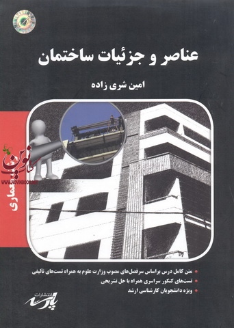 عناصر و جزییات ساختمان(معماری)امین شری زاده انتشارات پارسه